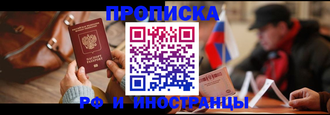 прописка для работы в Батайске
