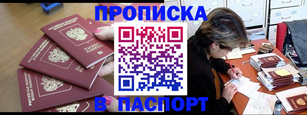 прописка штамп в Батайске